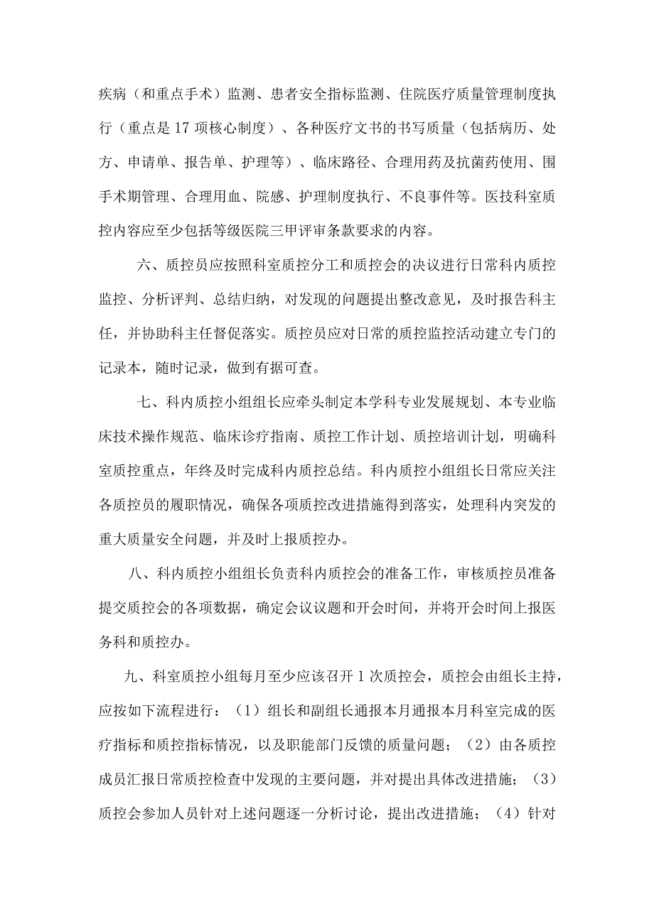 临床医技科室质量控制实施方案(临床、医技科室质控工作流程图).docx_第2页