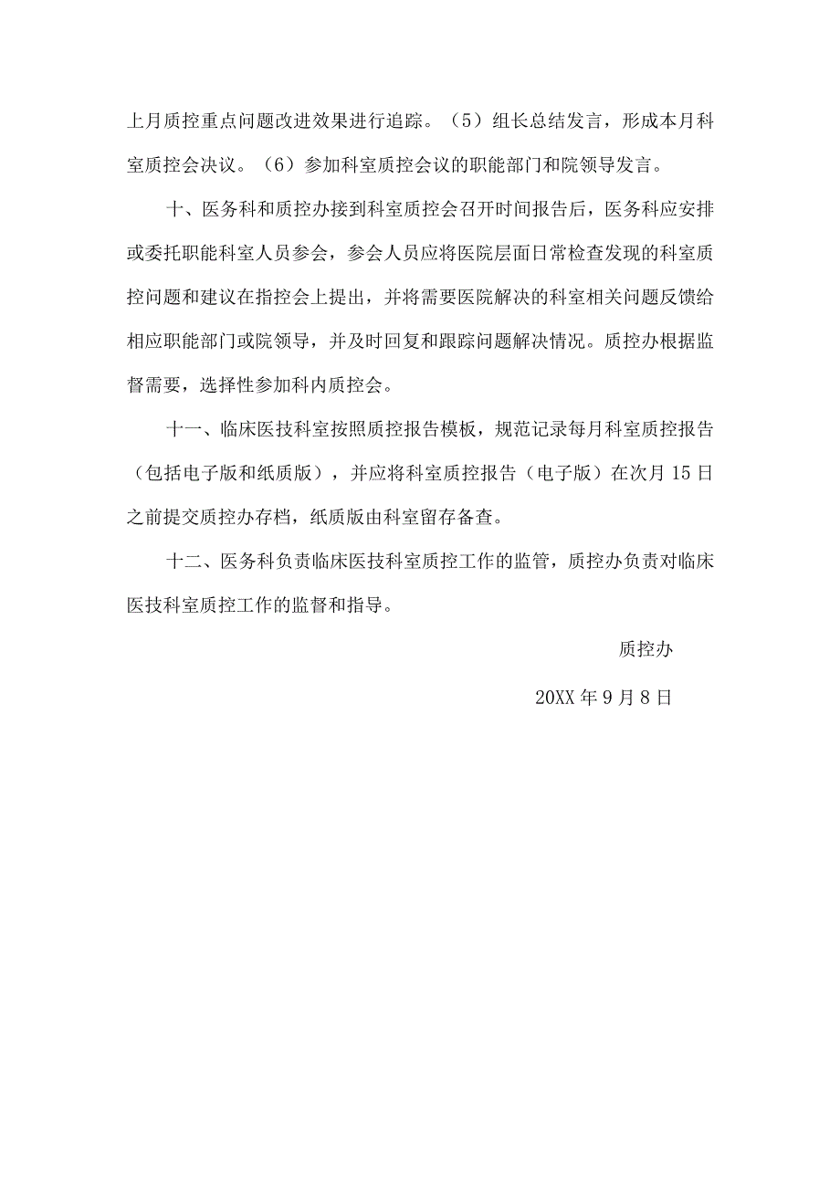 临床医技科室质量控制实施方案(临床、医技科室质控工作流程图).docx_第3页