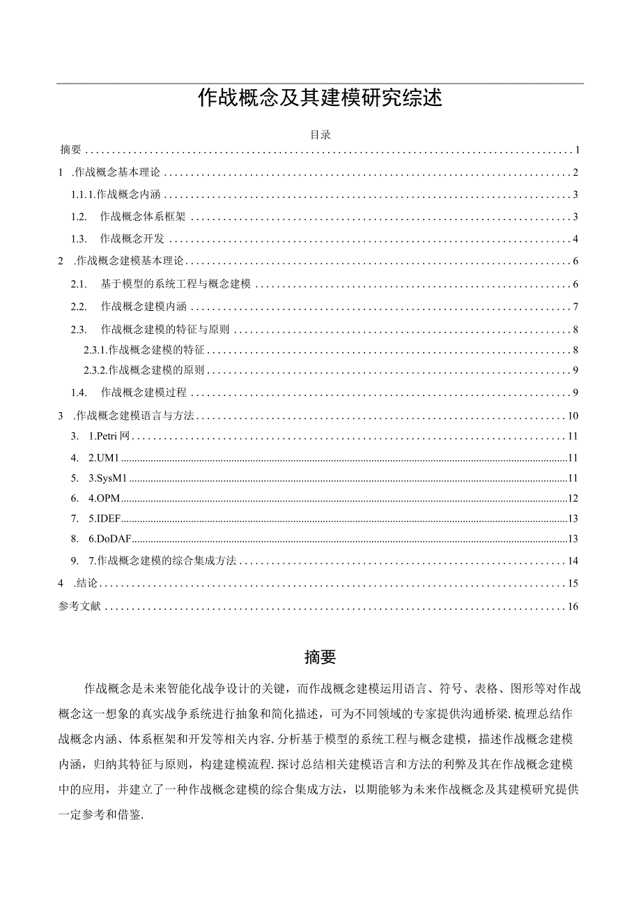 作战概念及其建模研究综述.docx_第1页