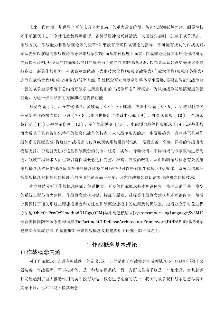 作战概念及其建模研究综述.docx_第2页