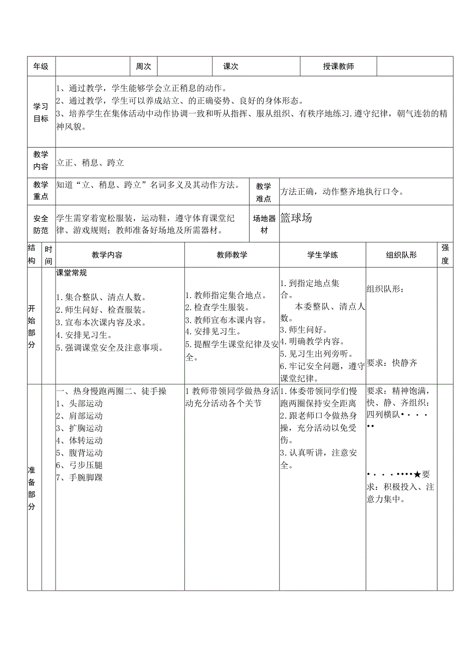 人教版二年级上册体育立正、稍息与跨立（教学设计）.docx_第1页