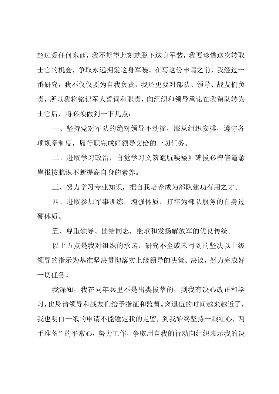 义务兵留队申请书.docx_第2页