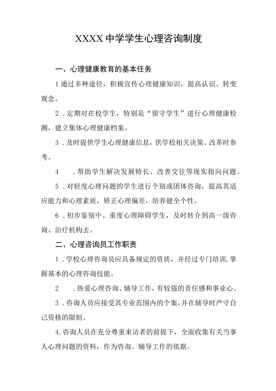 中学学生心理咨询制度.docx_第1页