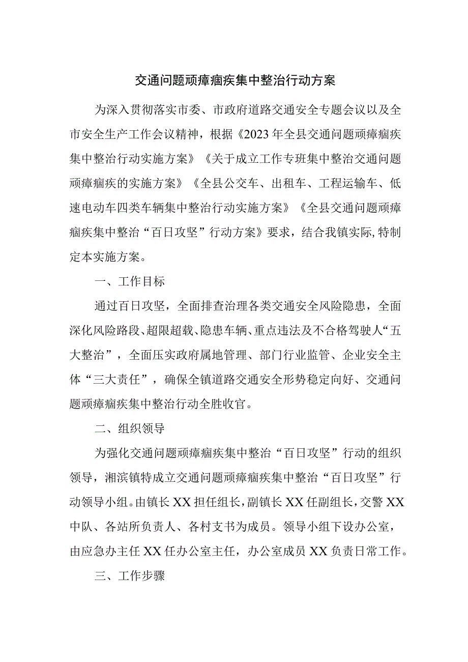 乡镇交通问题顽瘴痼疾集中整治行动方案精选二篇.docx_第1页