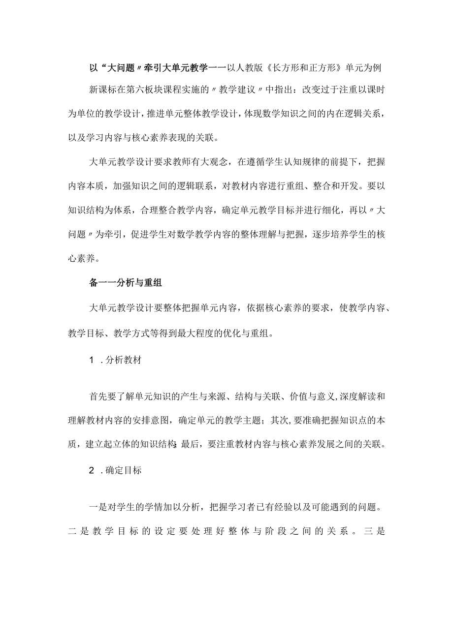 以“大问题”牵引大单元教学——以人教版《长方形和正方形》单元为例.docx_第1页