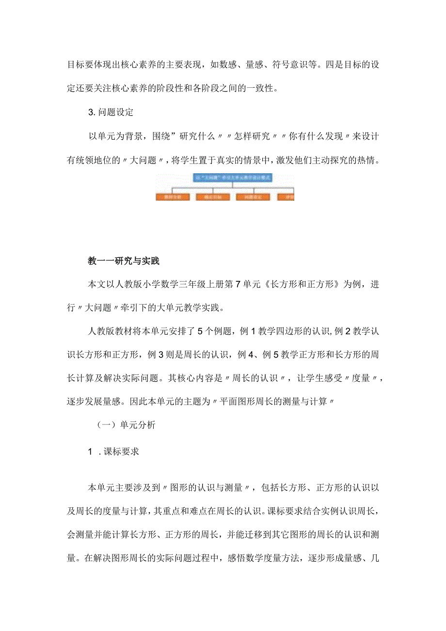 以“大问题”牵引大单元教学——以人教版《长方形和正方形》单元为例.docx_第2页