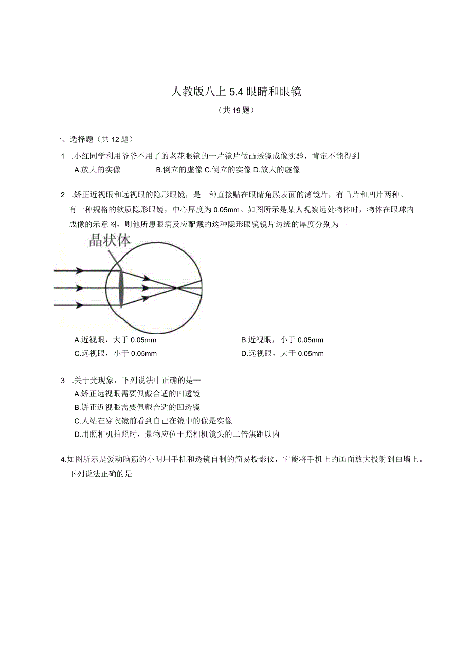 人教版八上 眼睛和眼镜 同步练习（含解析）.docx_第1页