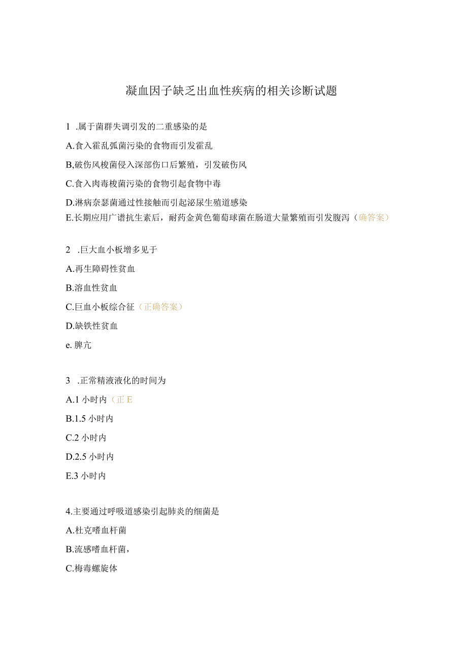 凝血因子缺乏出血性疾病的相关诊断试题 (1).docx_第1页