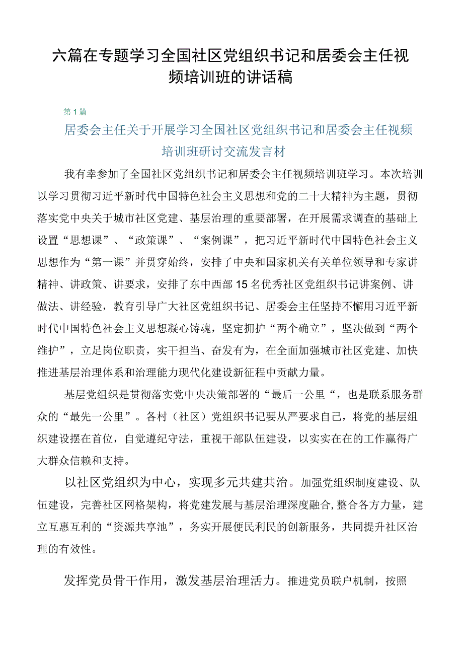 六篇在专题学习全国社区党组织书记和居委会主任视频培训班的讲话稿.docx_第1页