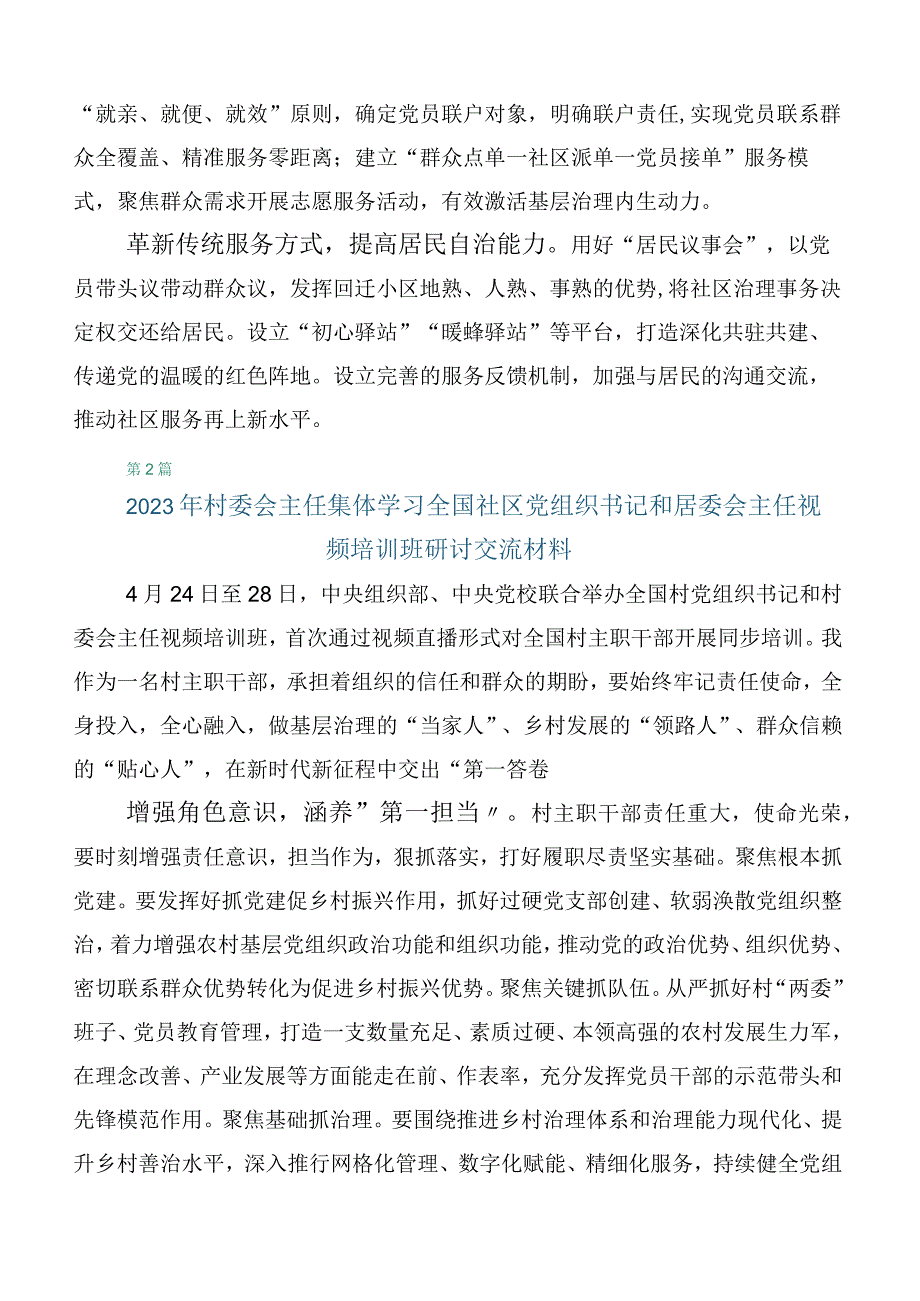 六篇在专题学习全国社区党组织书记和居委会主任视频培训班的讲话稿.docx_第2页