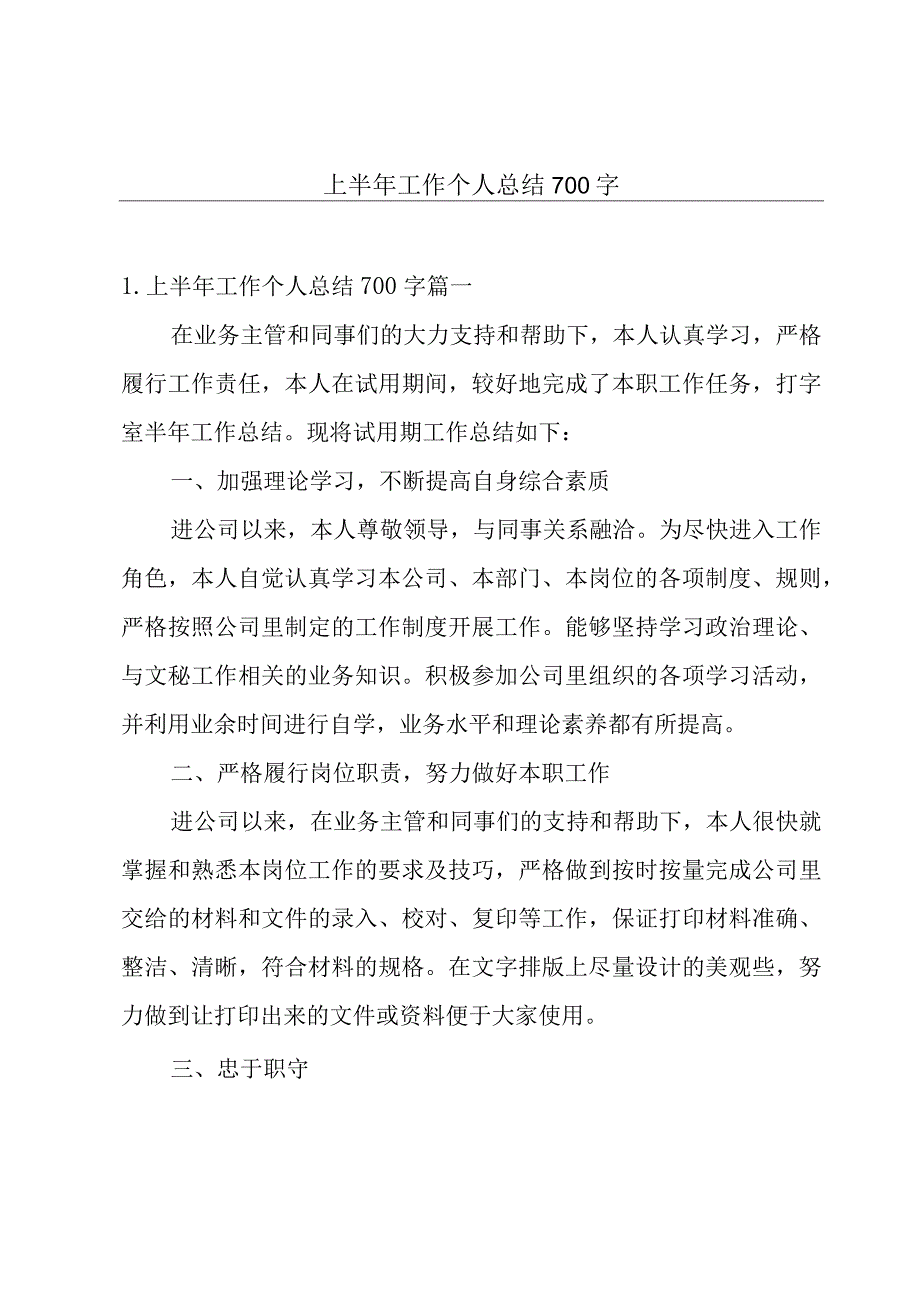 上半年工作个人总结700字.docx_第1页