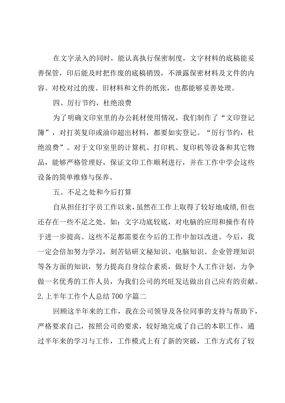 上半年工作个人总结700字.docx_第2页