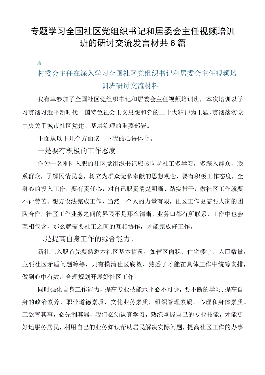 专题学习全国社区党组织书记和居委会主任视频培训班的研讨交流发言材共6篇.docx_第1页