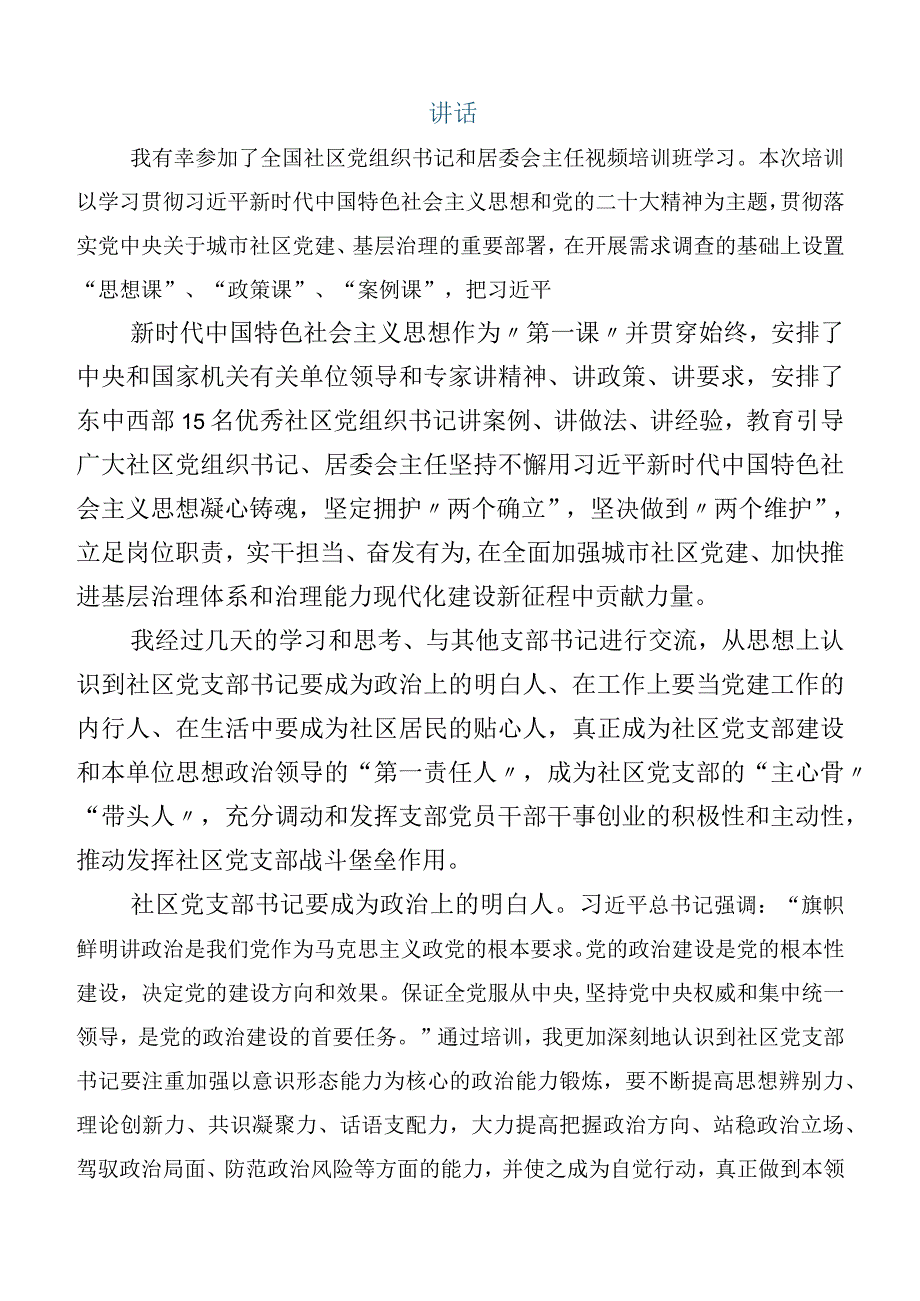 专题学习全国社区党组织书记和居委会主任视频培训班的研讨交流发言材共6篇.docx_第3页