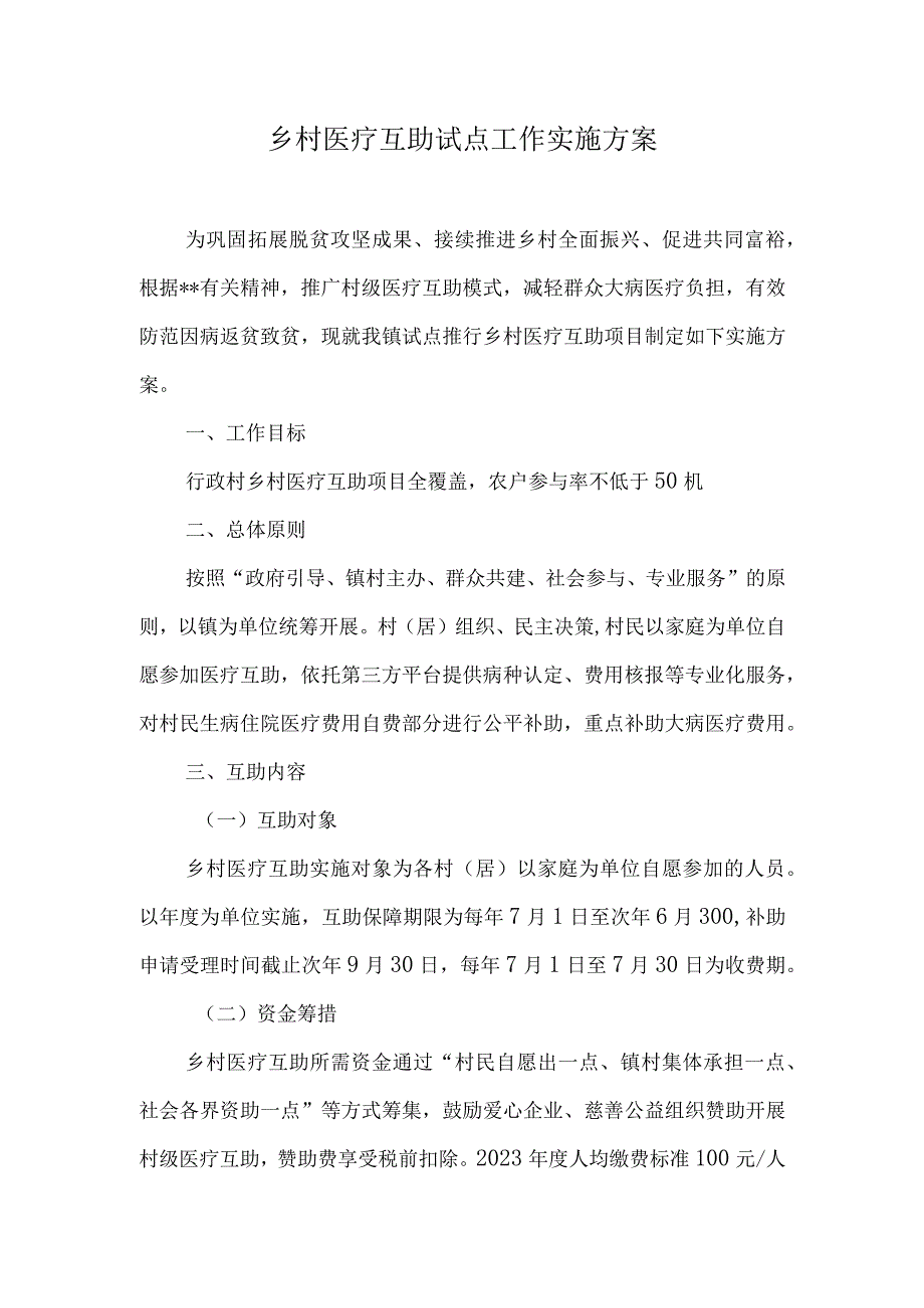 乡村医疗互助试点工作实施方案.docx_第1页