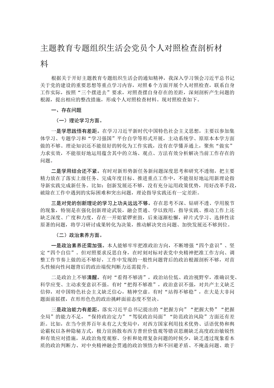 主题教育专题组织生活会党员个人对照检查剖析材料.docx_第1页