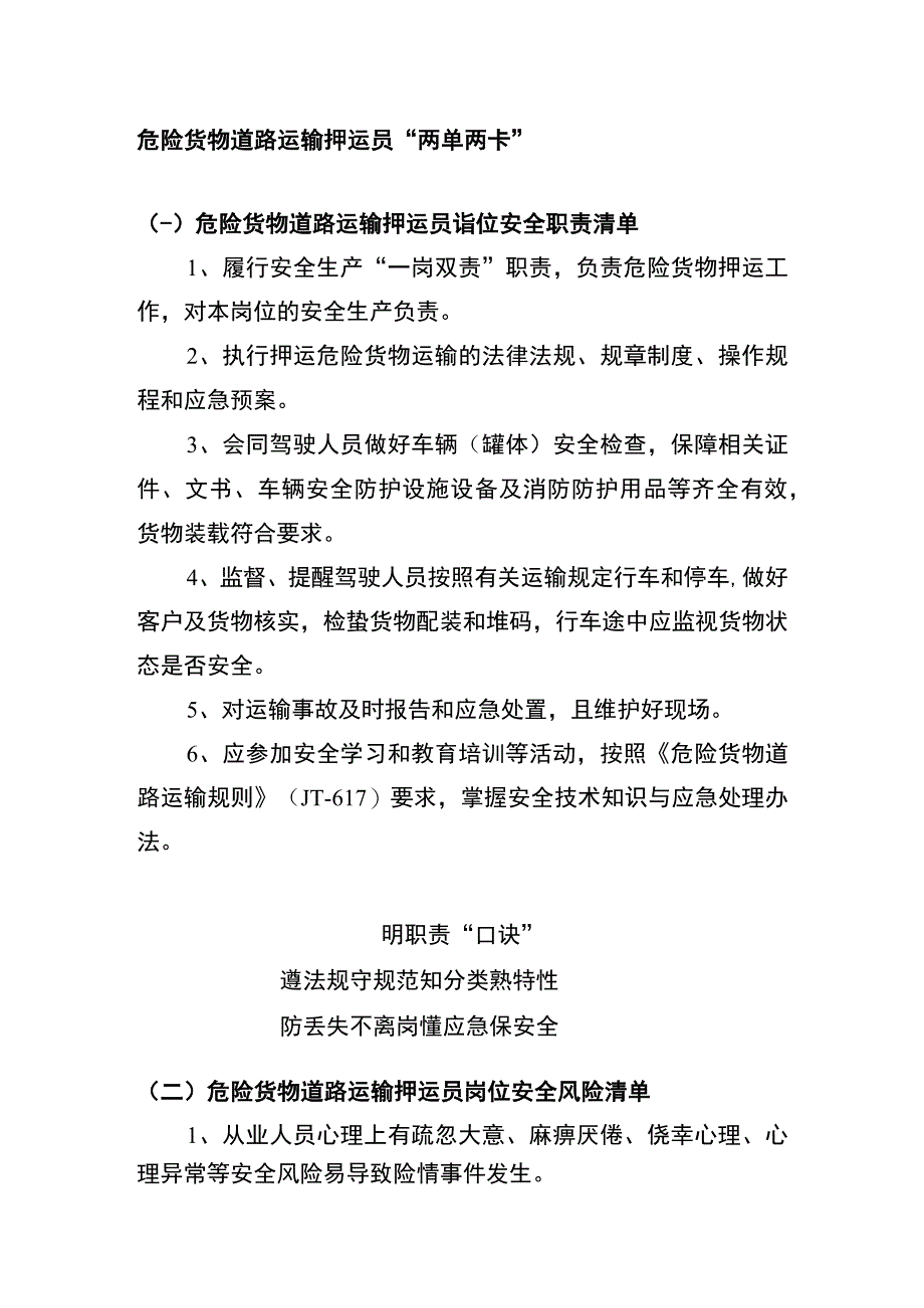 危险货物道路运输押运员“两单两卡”.docx_第1页