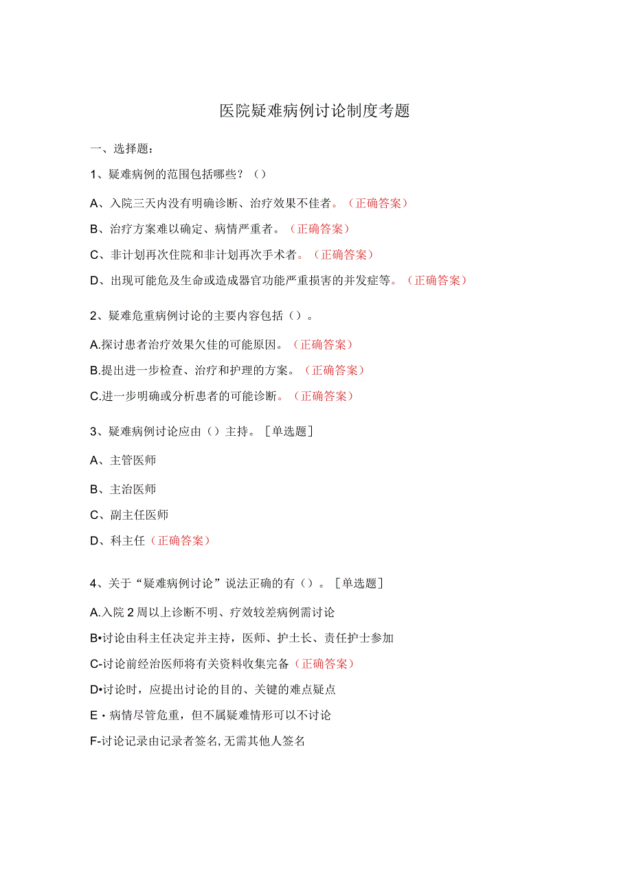 医院疑难病例讨论制度考题 (1).docx_第1页