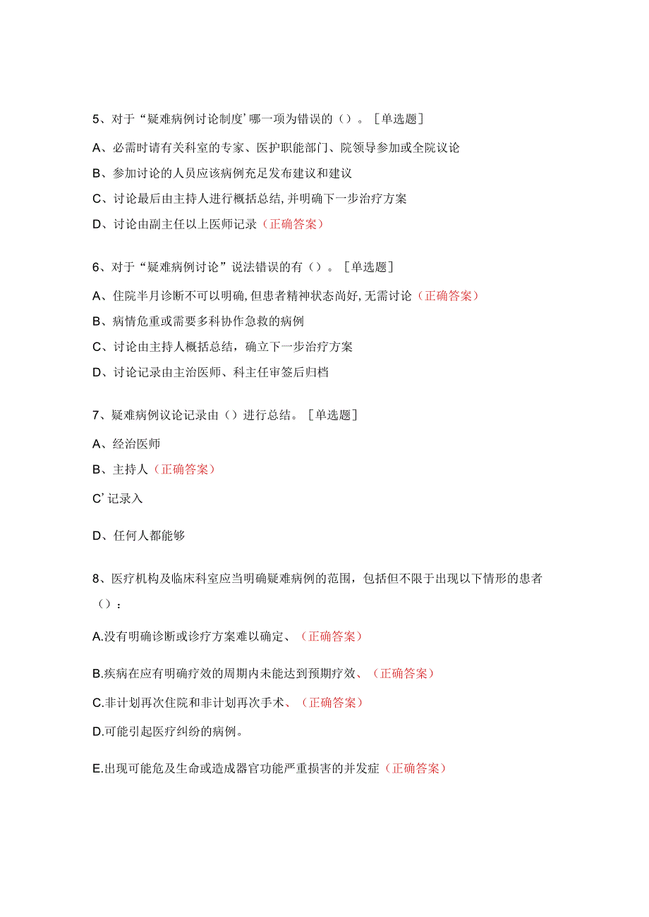 医院疑难病例讨论制度考题 (1).docx_第2页