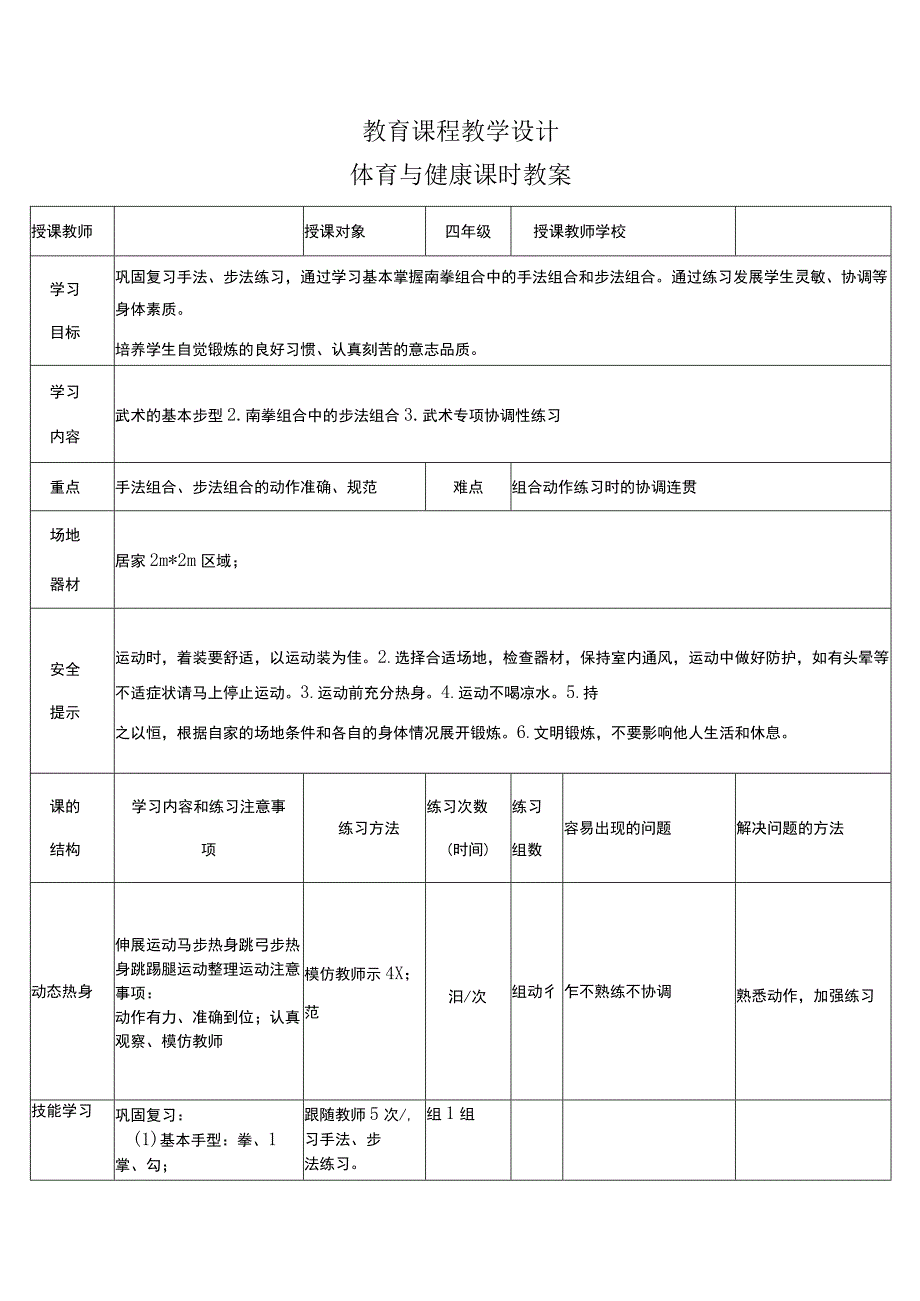 人教版四年级上册体育武术：南拳组合与协调能力 教案.docx_第1页