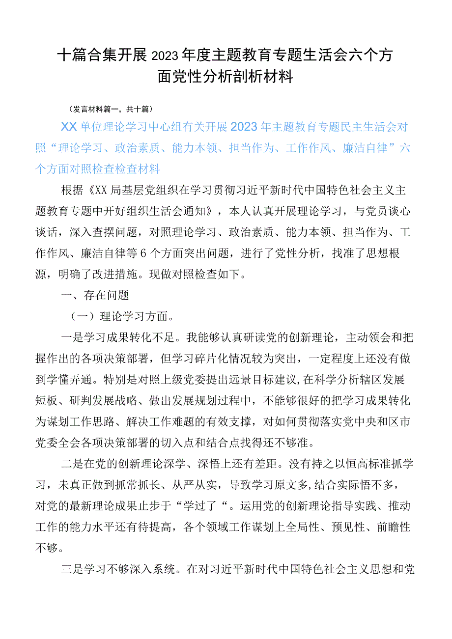 十篇合集开展2023年度主题教育专题生活会六个方面党性分析剖析材料.docx_第1页