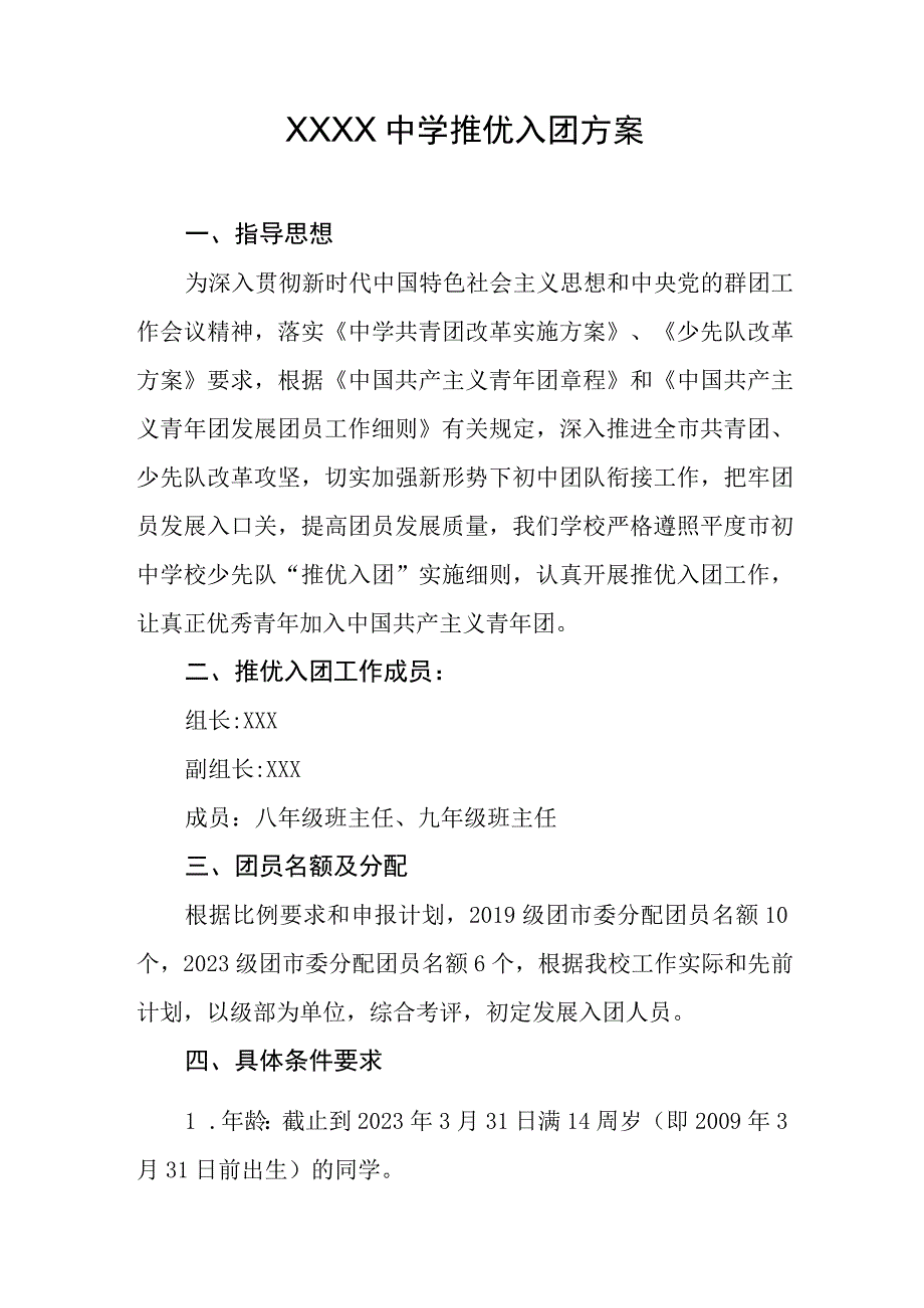 中学推优入团方案.docx_第1页