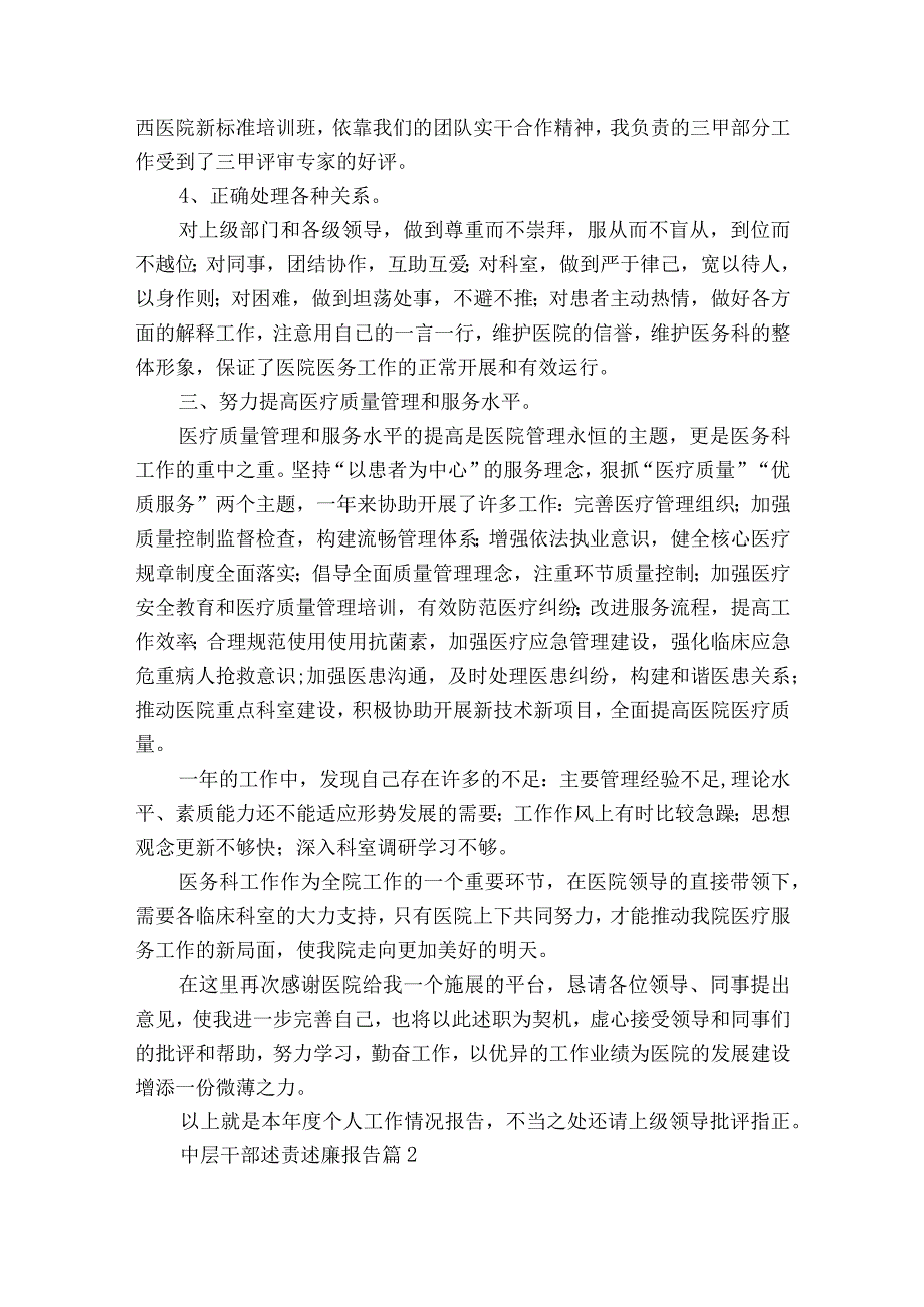 中层干部述责述廉报告（精选8篇）.docx_第2页