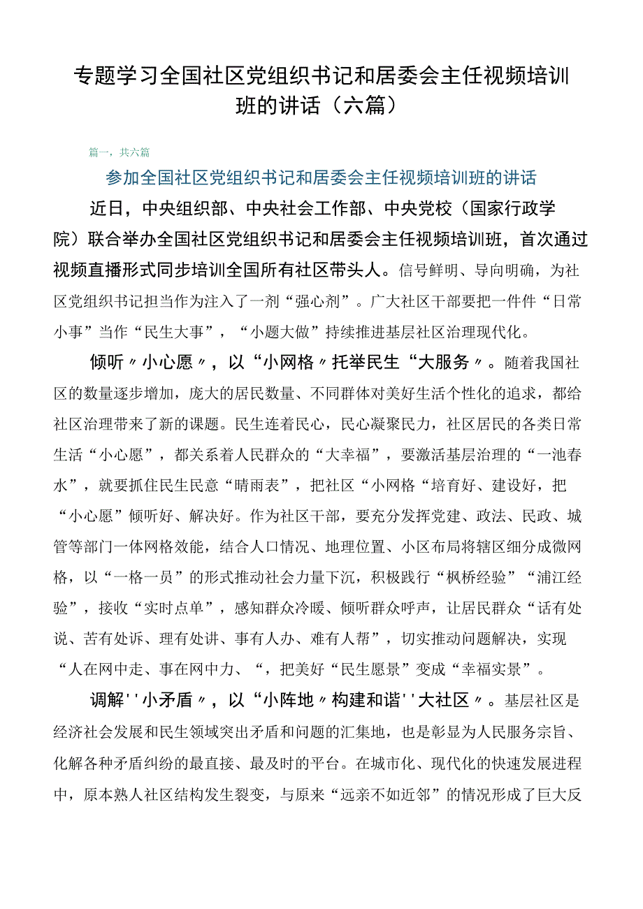 专题学习全国社区党组织书记和居委会主任视频培训班的讲话（六篇）.docx_第1页