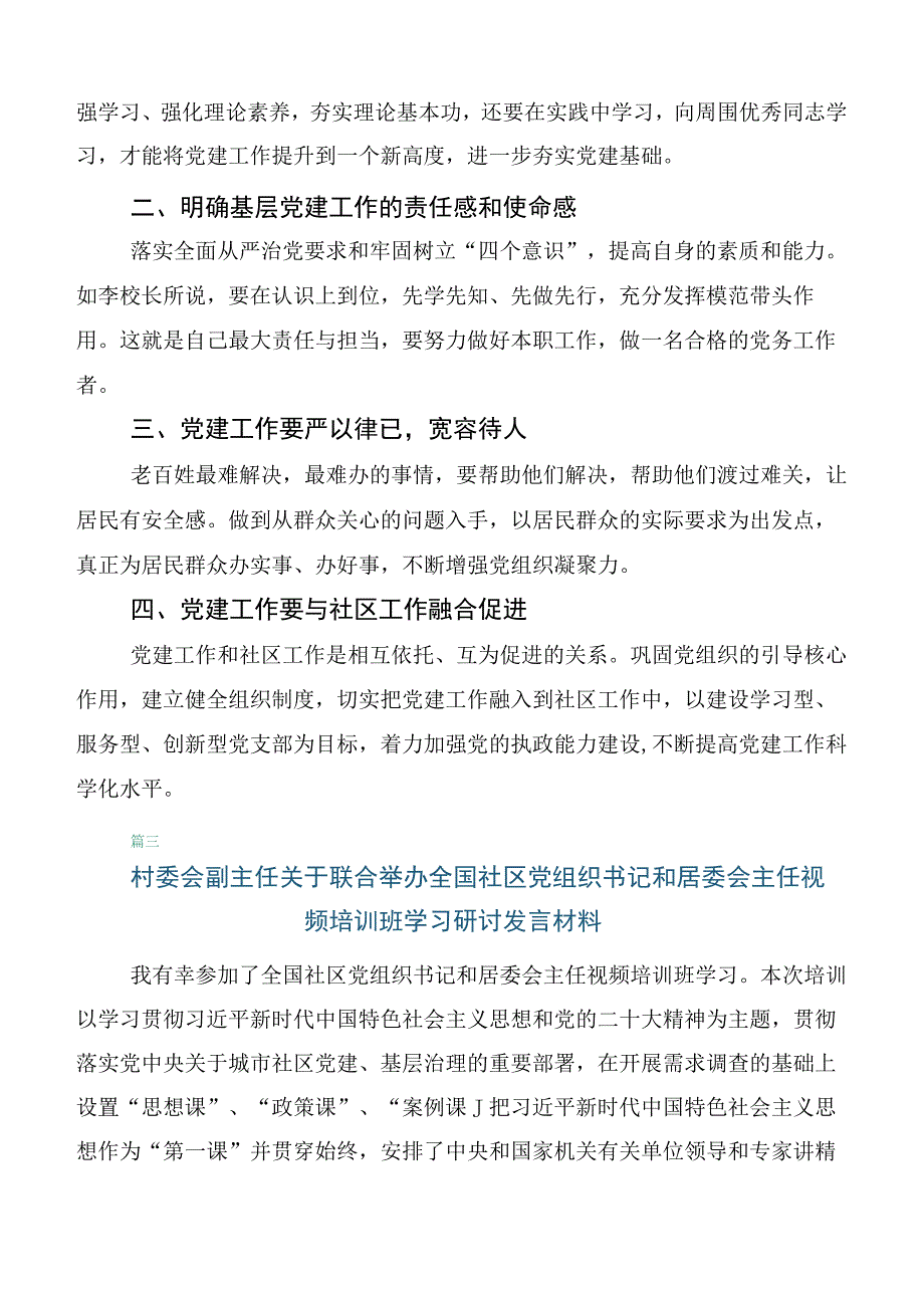 专题学习全国社区党组织书记和居委会主任视频培训班的讲话（六篇）.docx_第3页