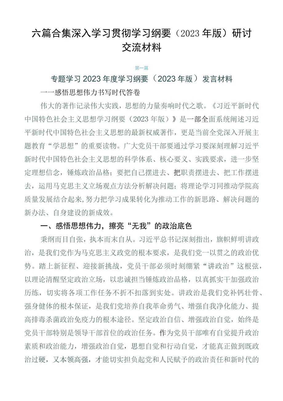 六篇合集深入学习贯彻学习纲要（2023年版）研讨交流材料.docx_第1页