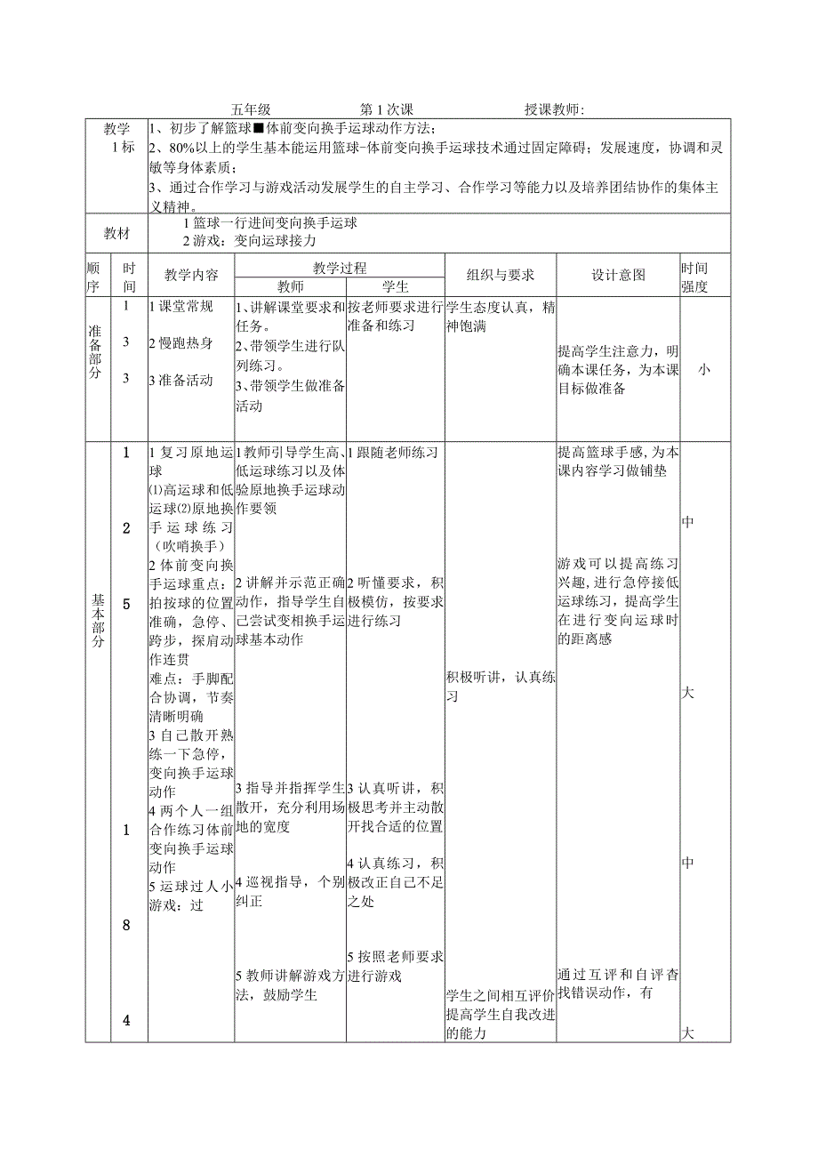 人教版五年级上册体育篮球体前变向换手运球（教案）.docx_第2页