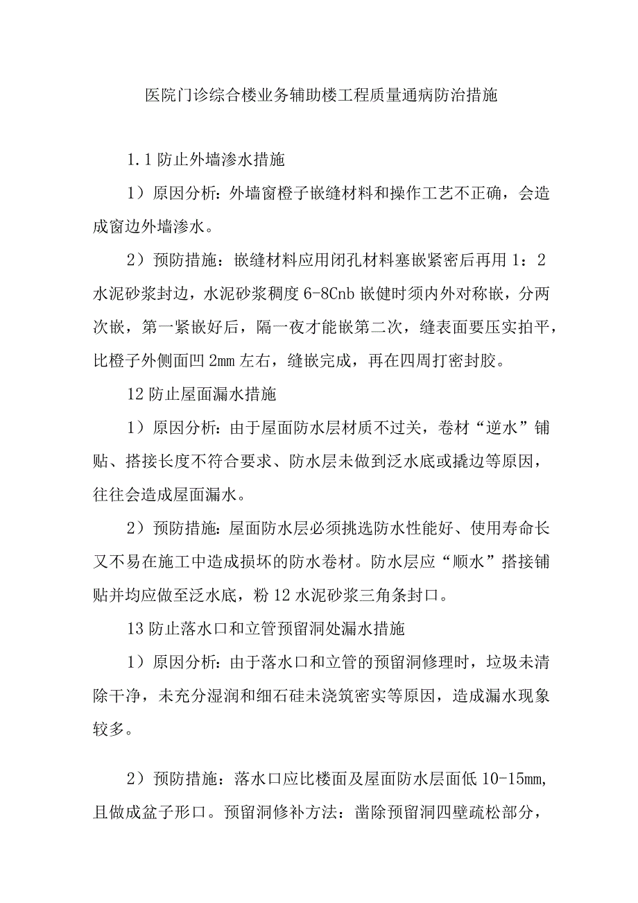 医院门诊综合楼业务辅助楼工程质量通病防治措施.docx_第1页