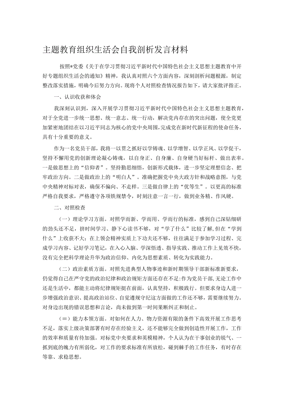 主题教育组织生活会自我剖析发言材料.docx_第1页