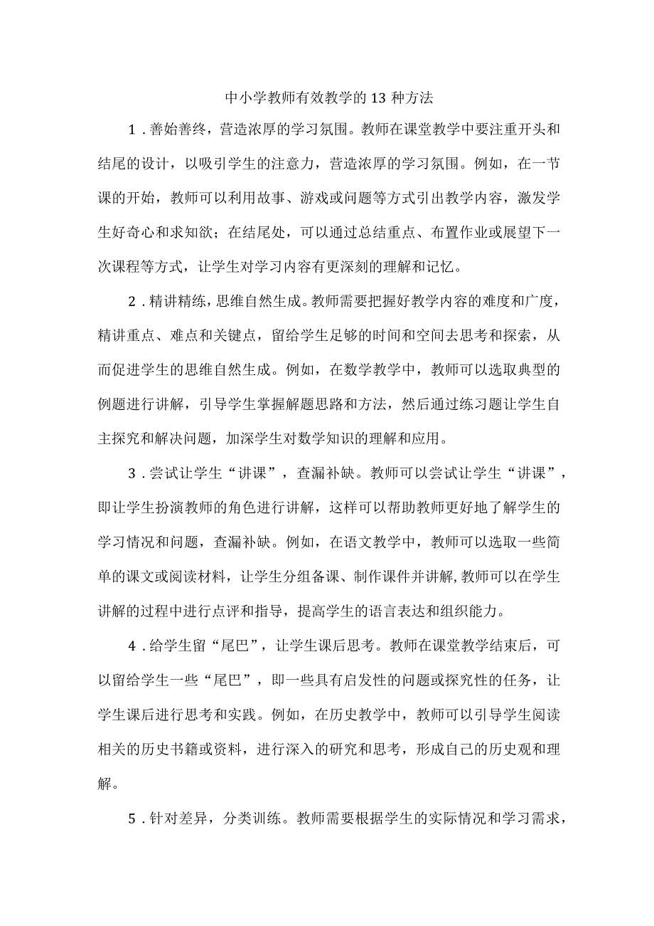 中小学教师有效教学的13种方法.docx_第1页