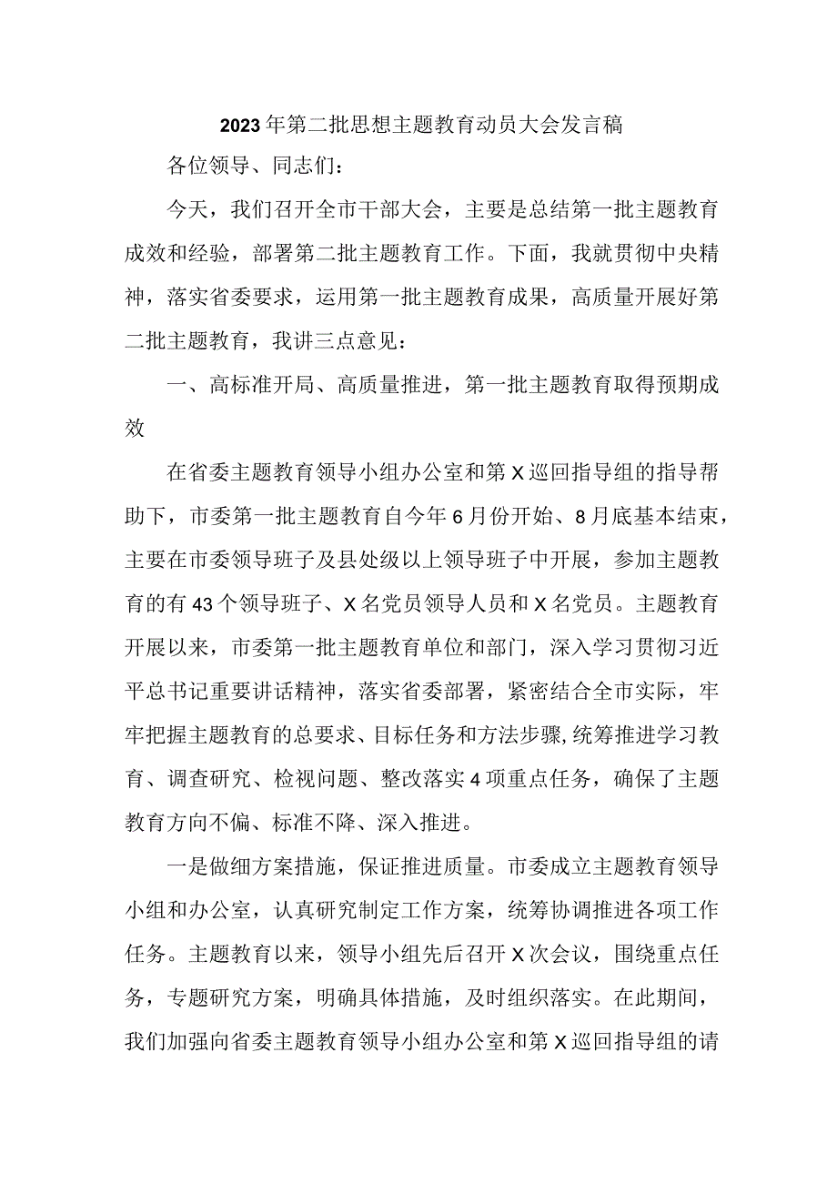 乡镇2023年第二批思想主题教育动员大会发言稿（合计3份）.docx_第1页