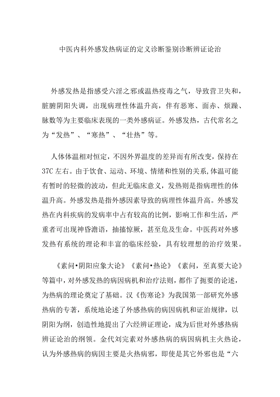 中医内科外感发热病证的定义诊断鉴别诊断辨证论治.docx_第1页