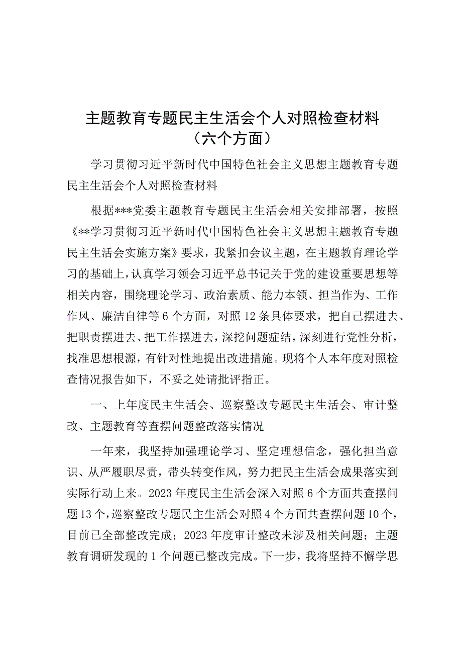 主题教育专题民主生活会个人对照检查材料（六个方面）.docx_第1页