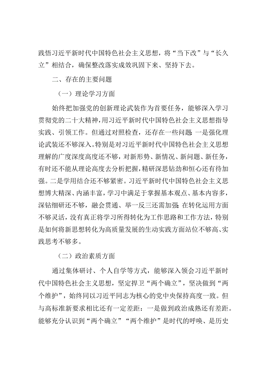 主题教育专题民主生活会个人对照检查材料（六个方面）.docx_第2页