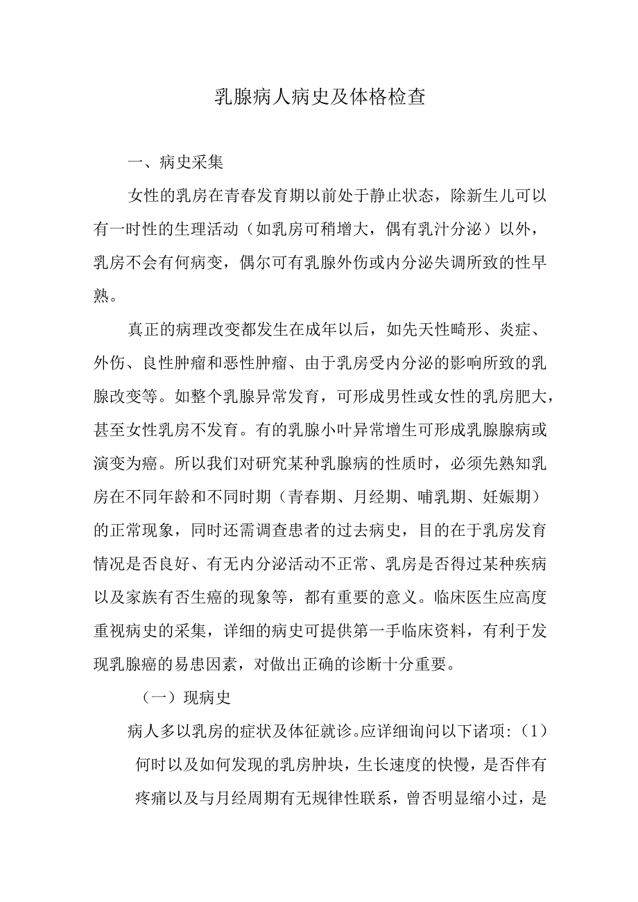 乳腺病人病史及体格检查.docx_第1页