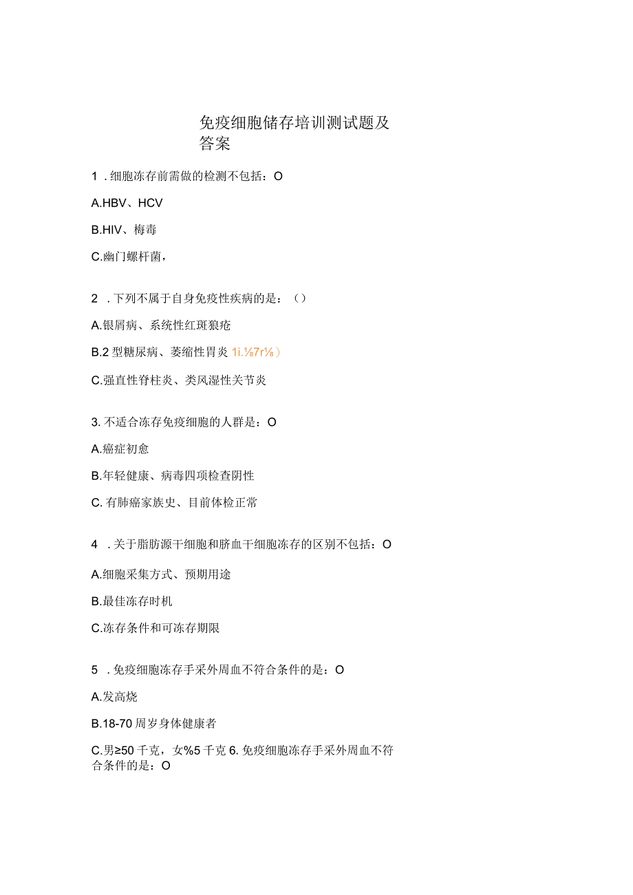 免疫细胞储存培训测试题及答案.docx_第1页
