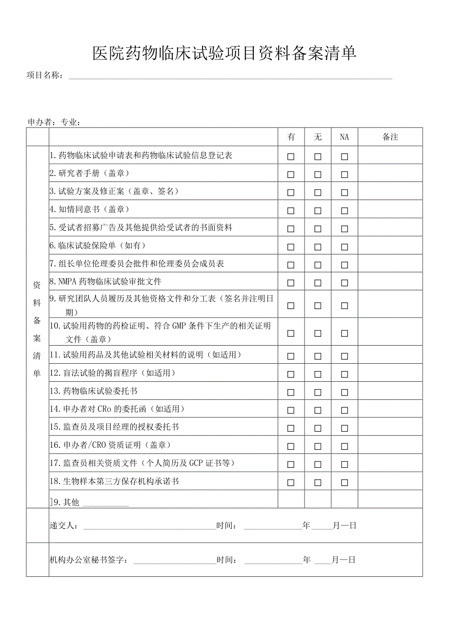 医院药物临床试验项目资料备案清单.docx_第1页