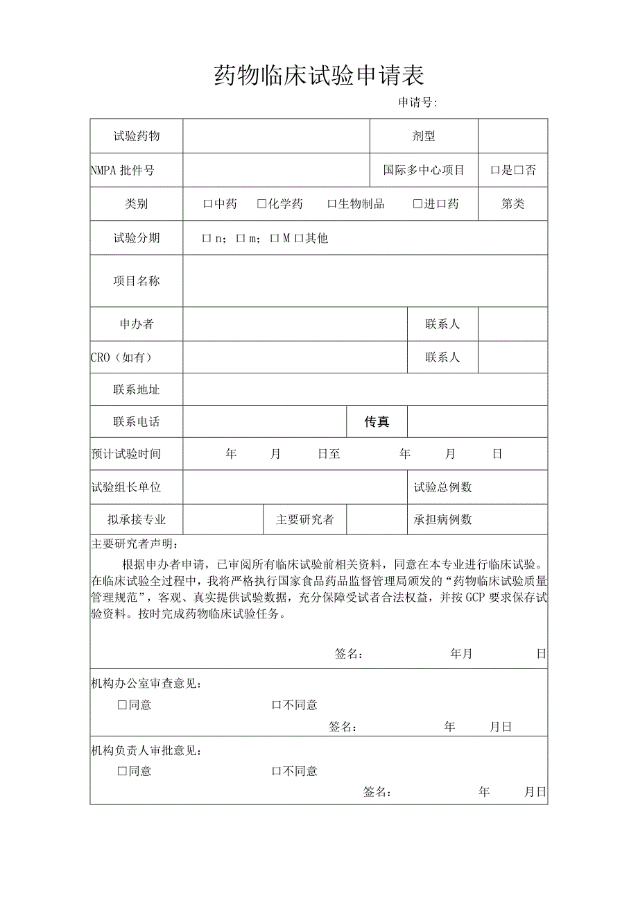 医院药物临床试验项目资料备案清单.docx_第2页