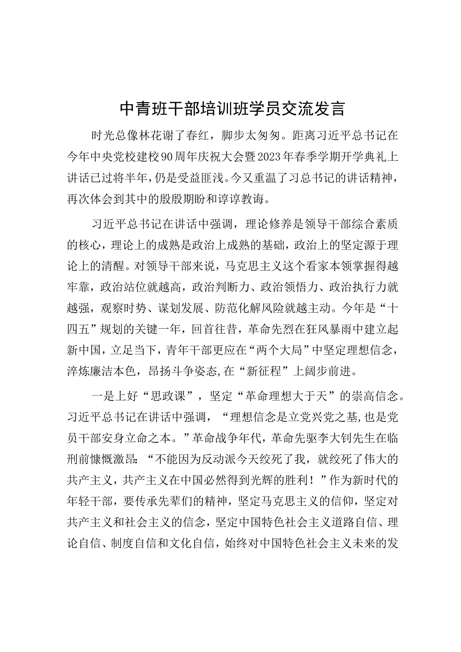 中青班干部培训班学员交流发言.docx_第1页