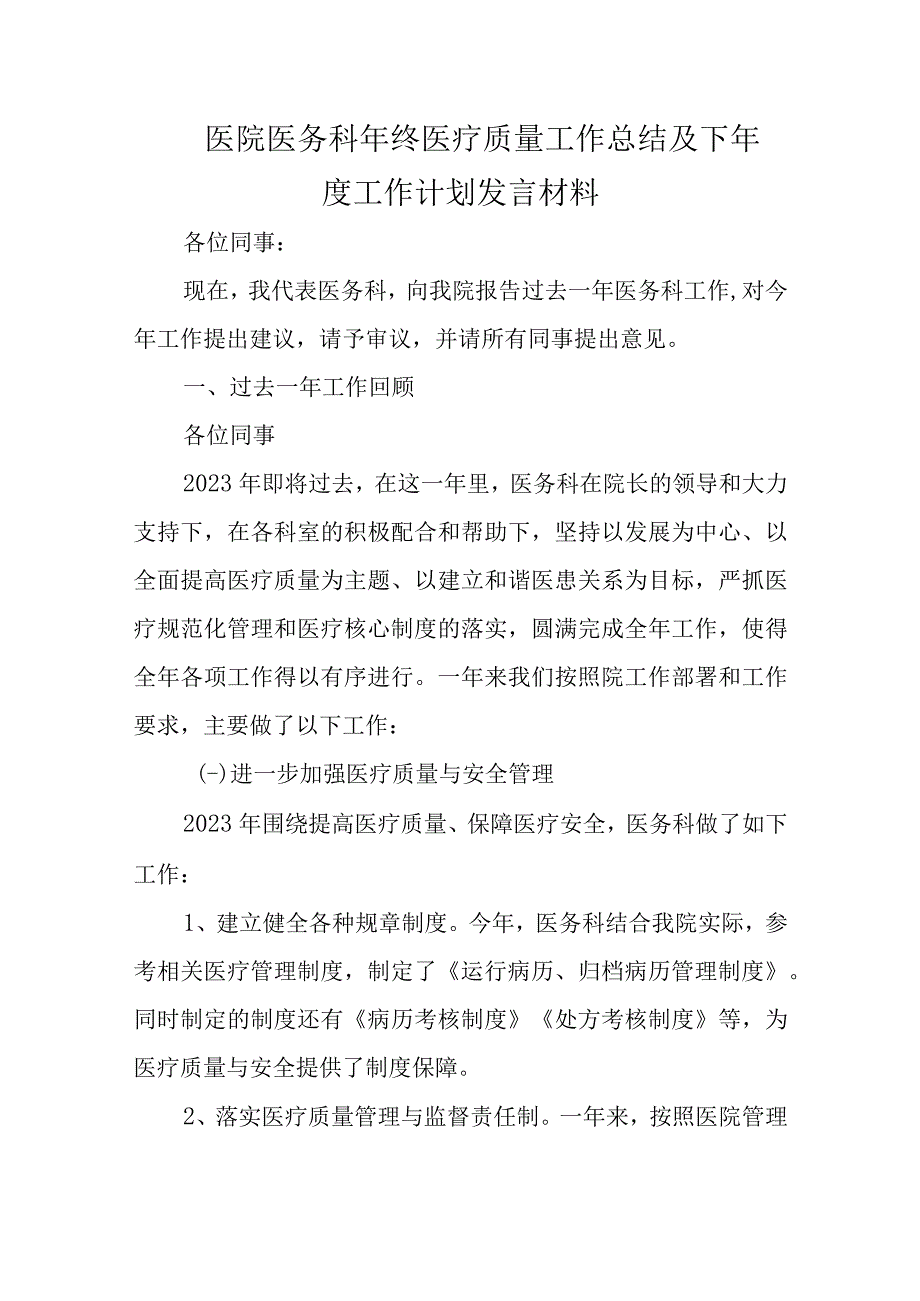 医院医务科年终医疗质量工作总结及下年度工作计划发言材料.docx_第1页