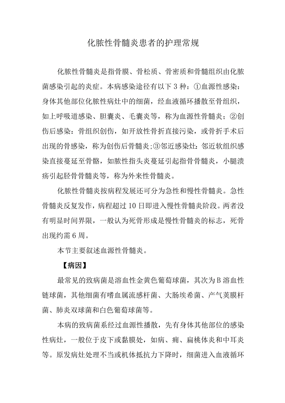 化脓性骨髓炎患者的护理常规.docx_第1页