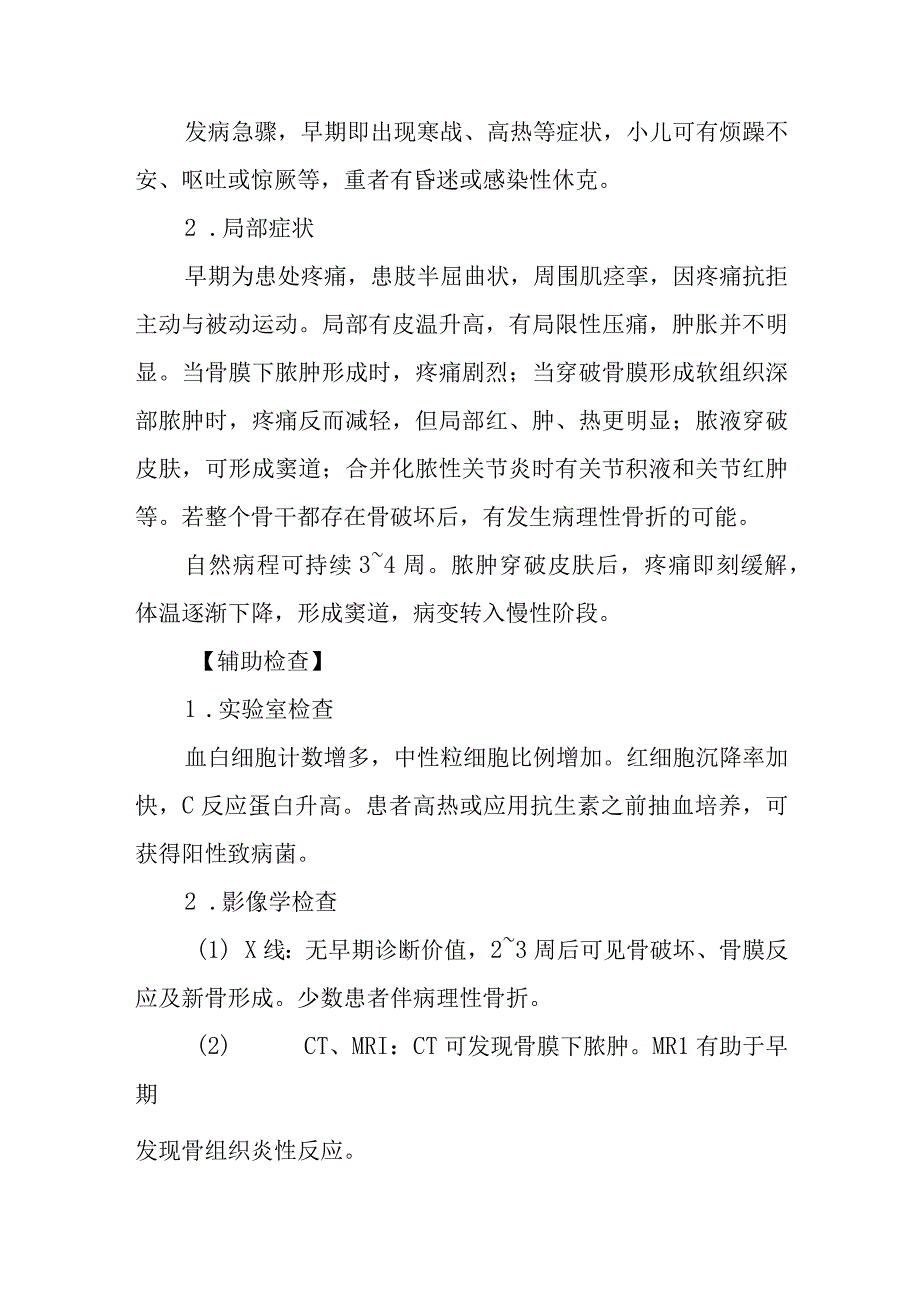 化脓性骨髓炎患者的护理常规.docx_第3页