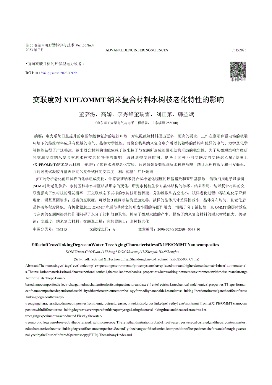 交联度对XLPE／OMMT纳米复合材料水树枝老化特性的影响.docx_第1页