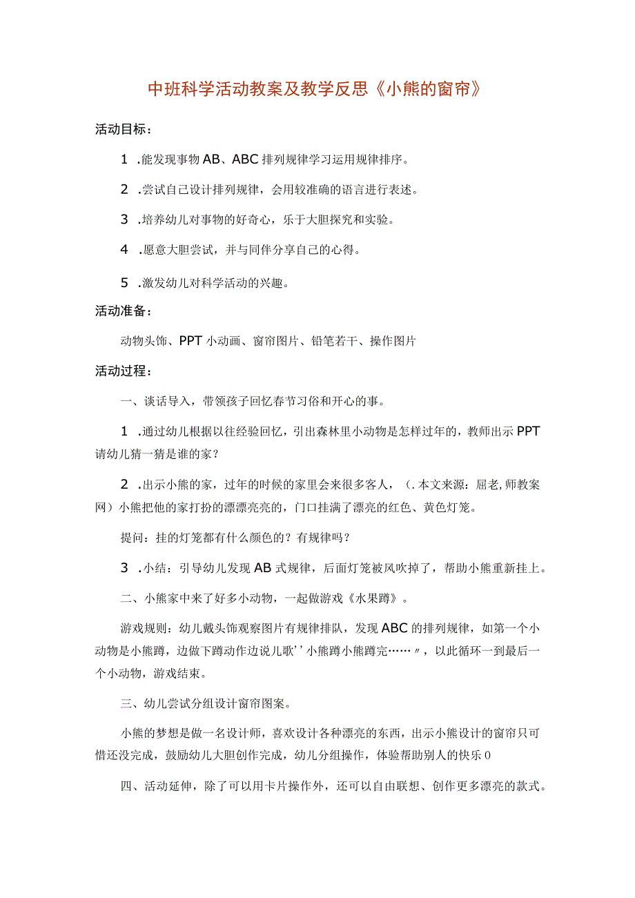 中班科学活动教案及教学反思《小熊的窗帘》.docx_第1页