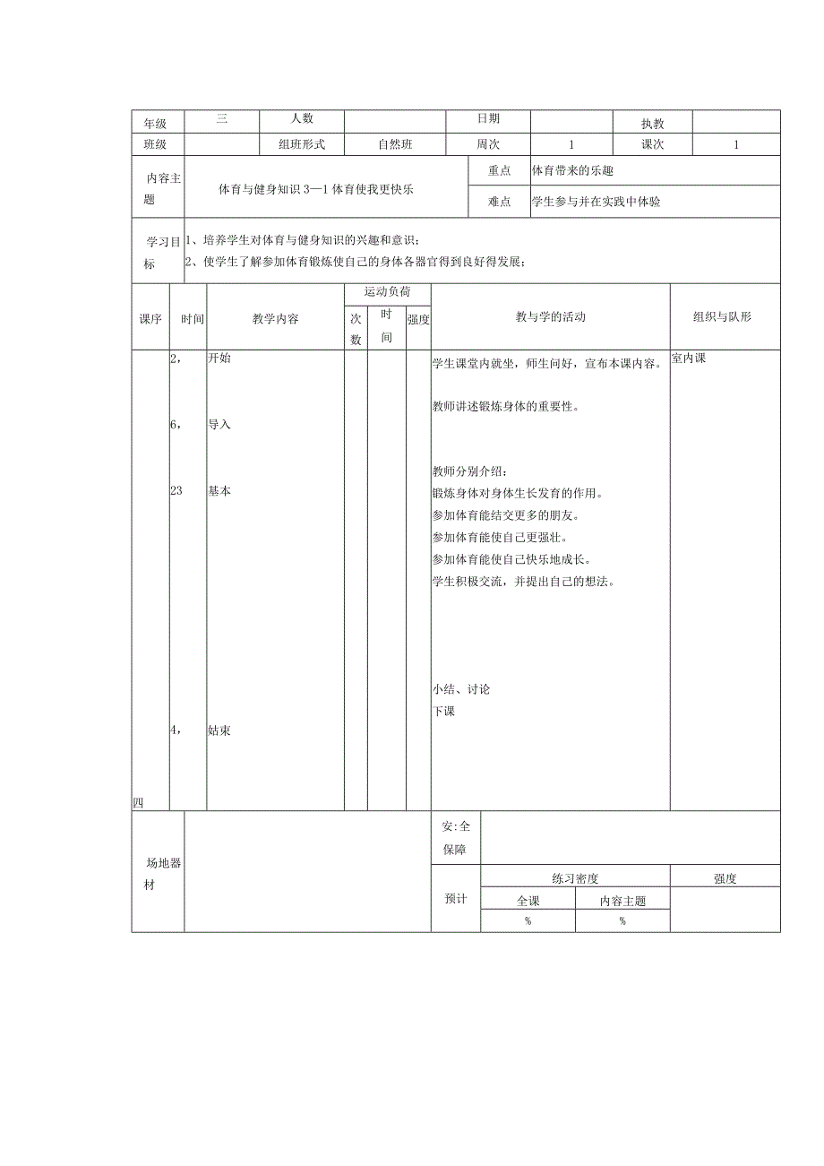 人教版三年级上册体育体育与健身知识（教案）.docx_第1页