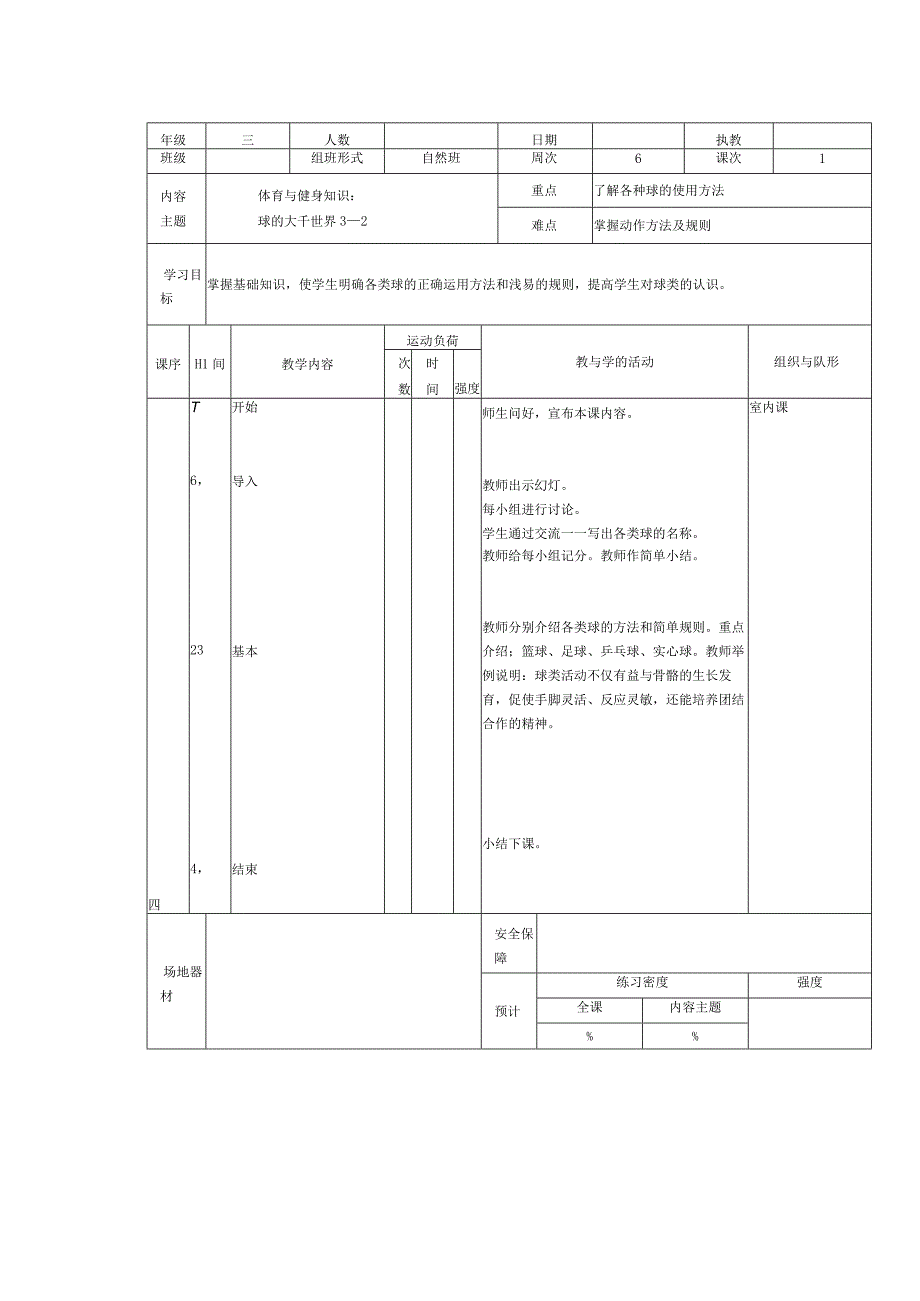 人教版三年级上册体育体育与健身知识（教案）.docx_第2页